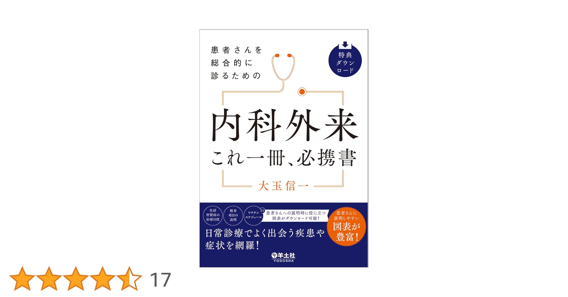 患者さんを総合的に診るための内科外来これ一冊、必携書 患者さんを総合的に診るための 内科外来これ一冊、必携書 | 大玉 信一